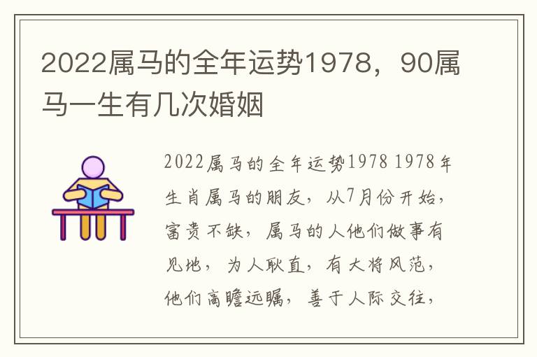 2022属马的全年运势1978，90属马一生有几次婚姻