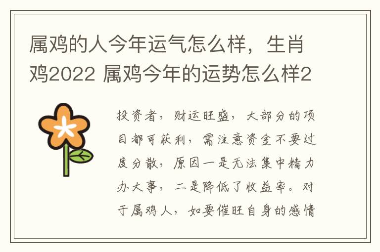 属鸡的人今年运气怎么样，生肖鸡2022 属鸡今年的运势怎么样2022