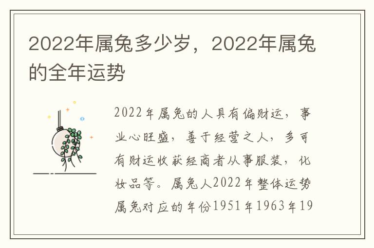 2022年属兔多少岁，2022年属兔的全年运势