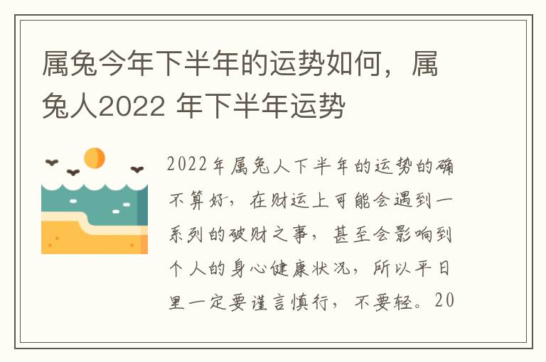 属兔今年下半年的运势如何，属兔人2022 年下半年运势