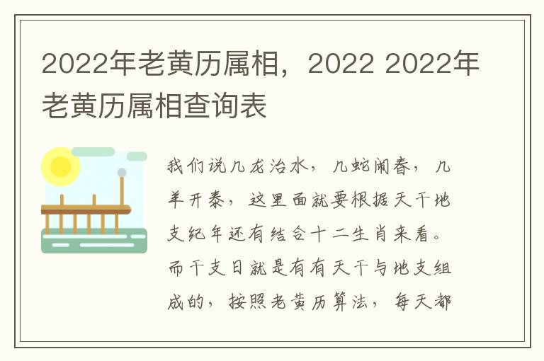 2022年老黄历属相，2022 2022年老黄历属相查询表