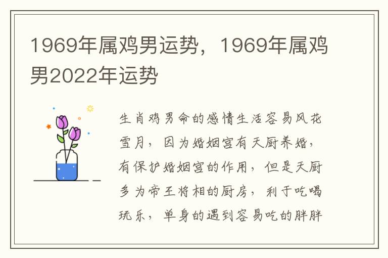 1969年属鸡男运势，1969年属鸡男2022年运势