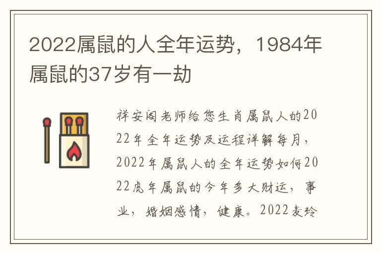 2022属鼠的人全年运势，1984年属鼠的37岁有一劫
