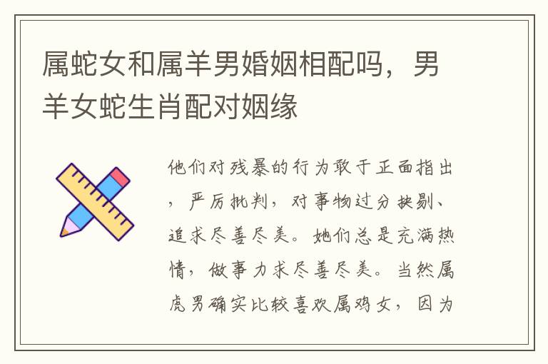 属蛇女和属羊男婚姻相配吗，男羊女蛇生肖配对姻缘