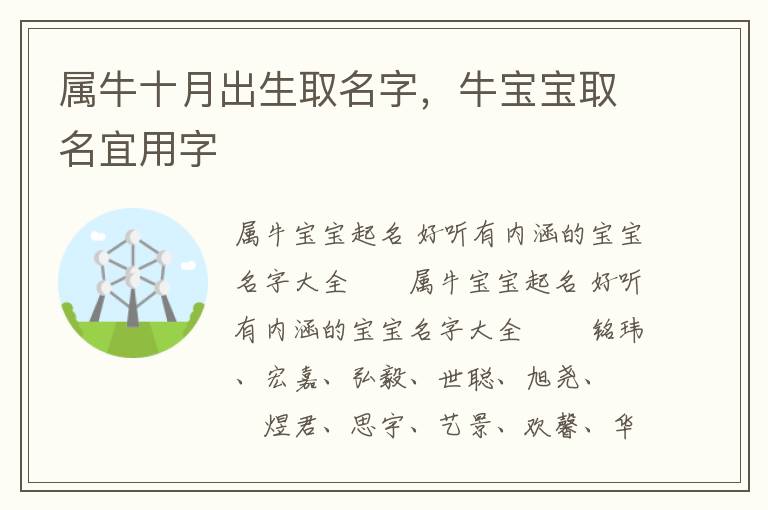属牛十月出生取名字，牛宝宝取名宜用字