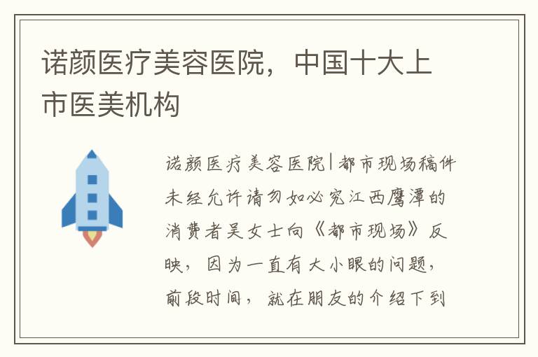 诺颜医疗美容医院，中国十大上市医美机构