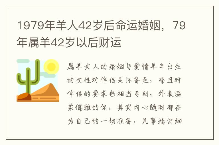 1979年羊人42岁后命运婚姻，79年属羊42岁以后财运