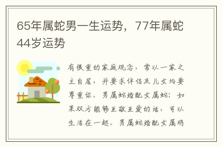 65年属蛇男一生运势，77年属蛇44岁运势