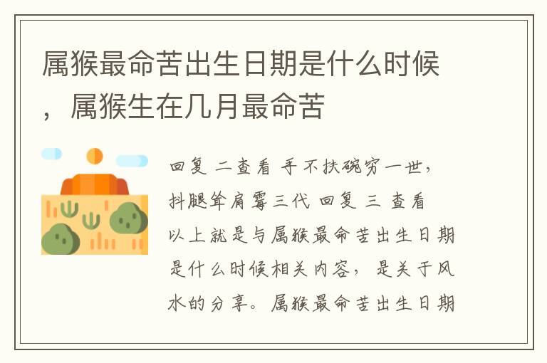 属猴最命苦出生日期是什么时候，属猴生在几月最命苦