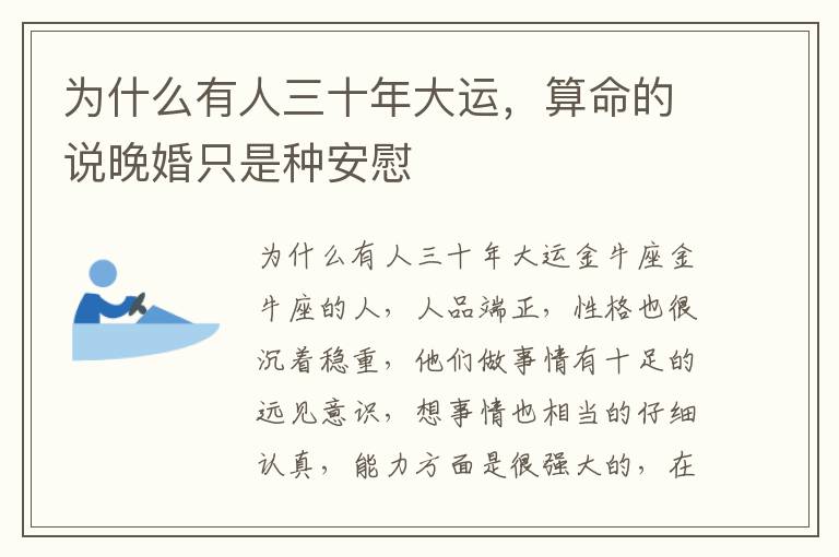 为什么有人三十年大运，算命的说晚婚只是种安慰