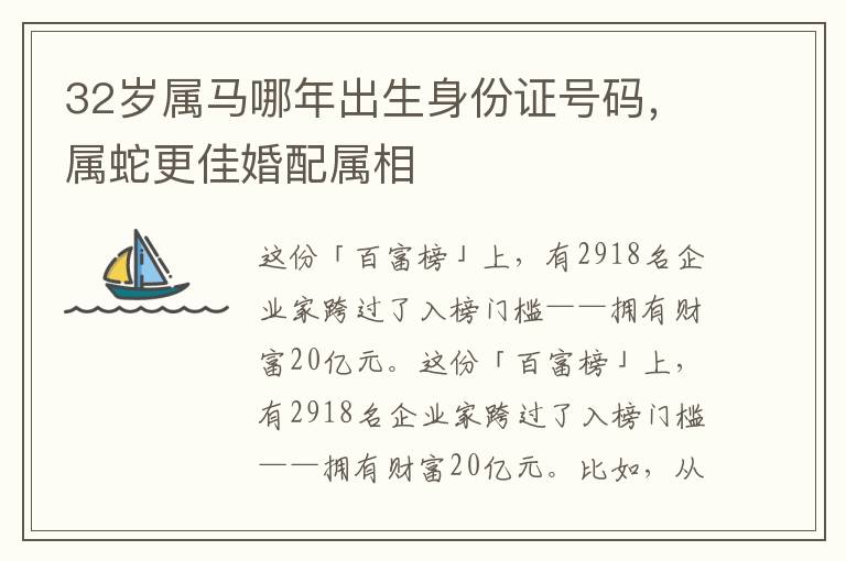 32岁属马哪年出生身份证号码，属蛇更佳婚配属相