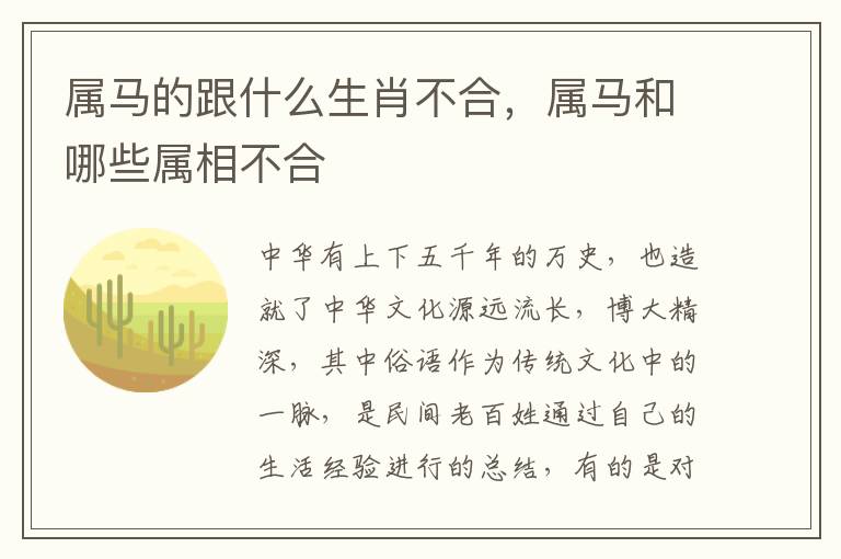 属马的跟什么生肖不合，属马和哪些属相不合
