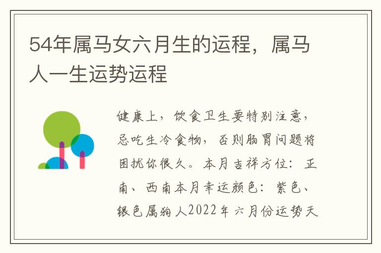 54年属马女六月生的运程，属马人一生运势运程