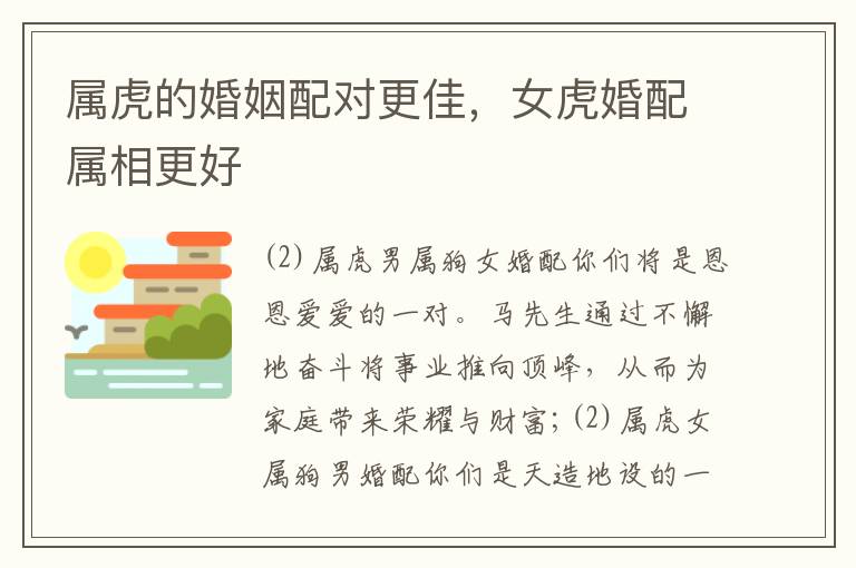 属虎的婚姻配对更佳，女虎婚配属相更好