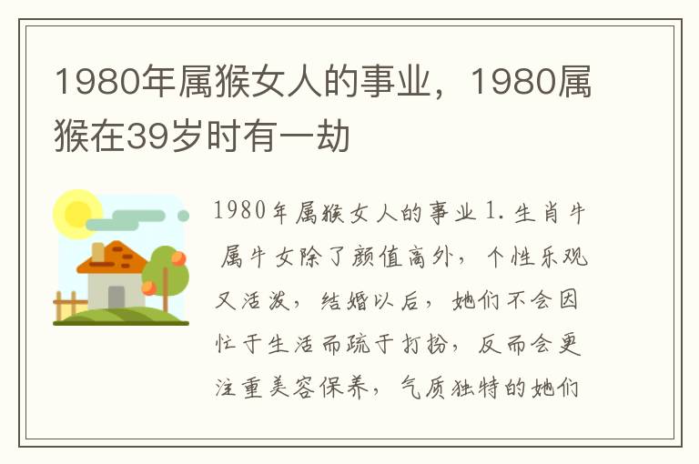 1980年属猴女人的事业，1980属猴在39岁时有一劫