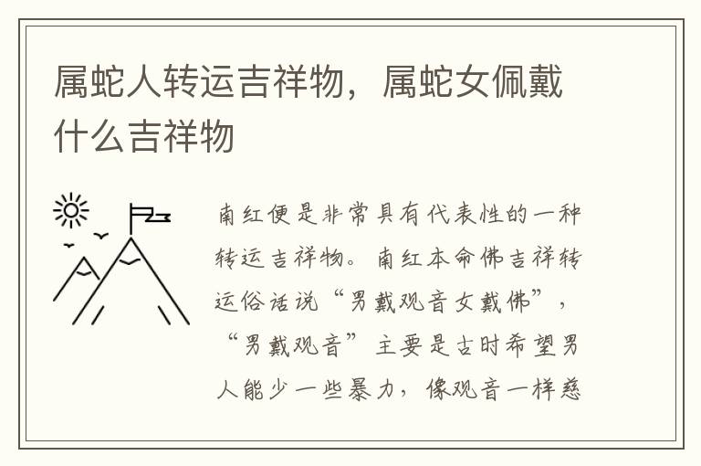 属蛇人转运吉祥物，属蛇女佩戴什么吉祥物