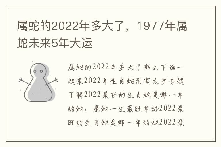 属蛇的2022年多大了，1977年属蛇未来5年大运