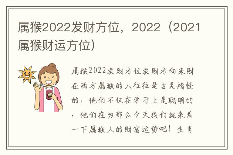 属猴2022发财方位，2022（2021属猴财运方位）