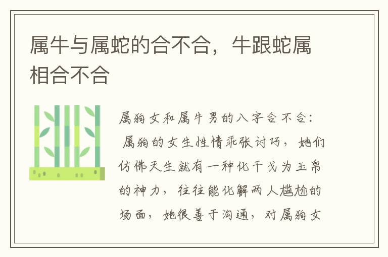 属牛与属蛇的合不合，牛跟蛇属相合不合