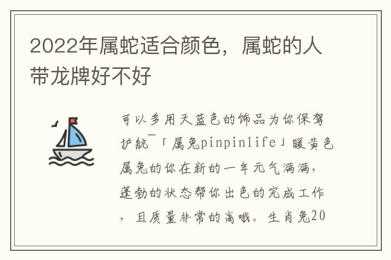 2022年属蛇适合颜色，属蛇的人带龙牌好不好