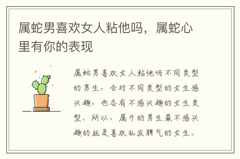 属蛇男喜欢女人粘他吗，属蛇心里有你的表现