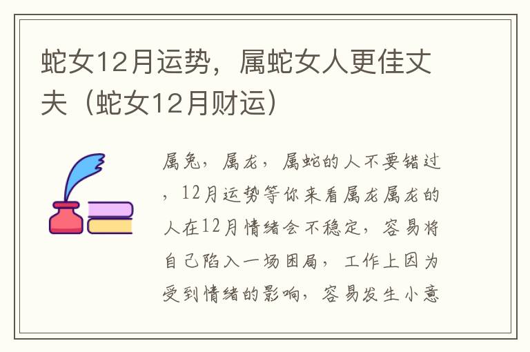 蛇女12月运势，属蛇女人更佳丈夫（蛇女12月财运）