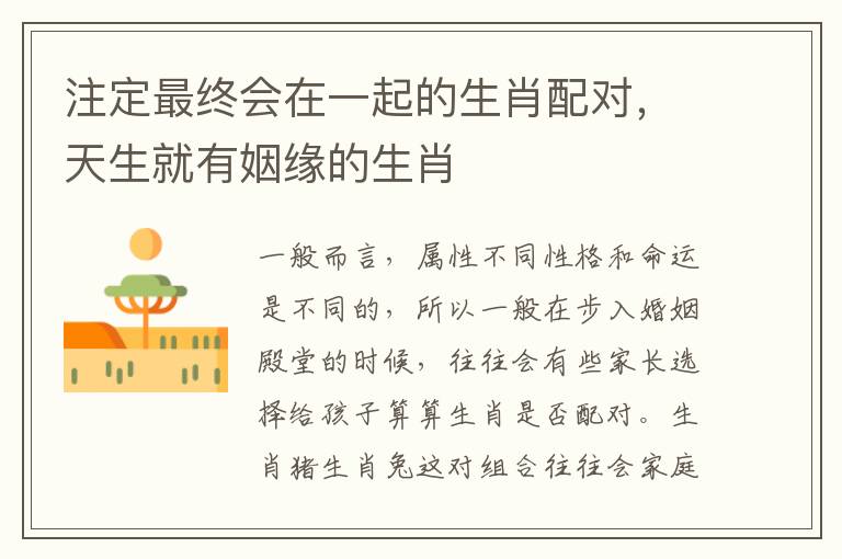 注定最终会在一起的生肖配对，天生就有姻缘的生肖