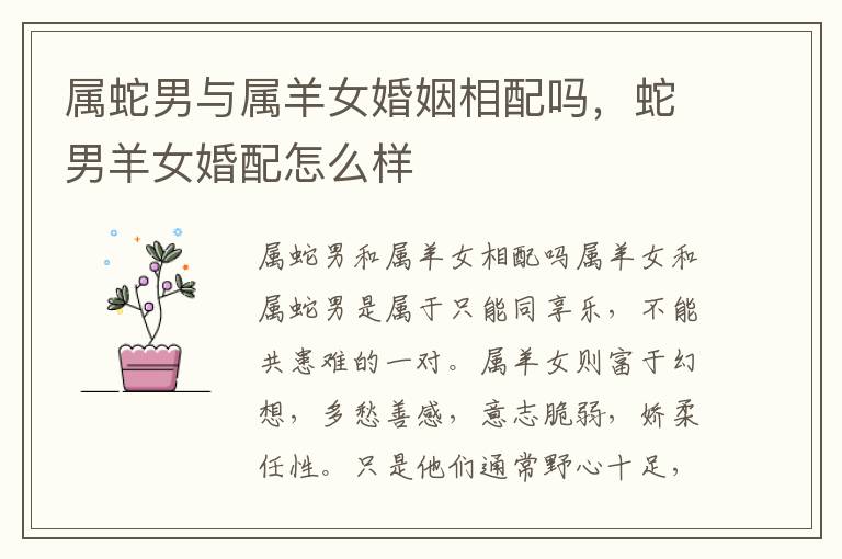 属蛇男与属羊女婚姻相配吗，蛇男羊女婚配怎么样