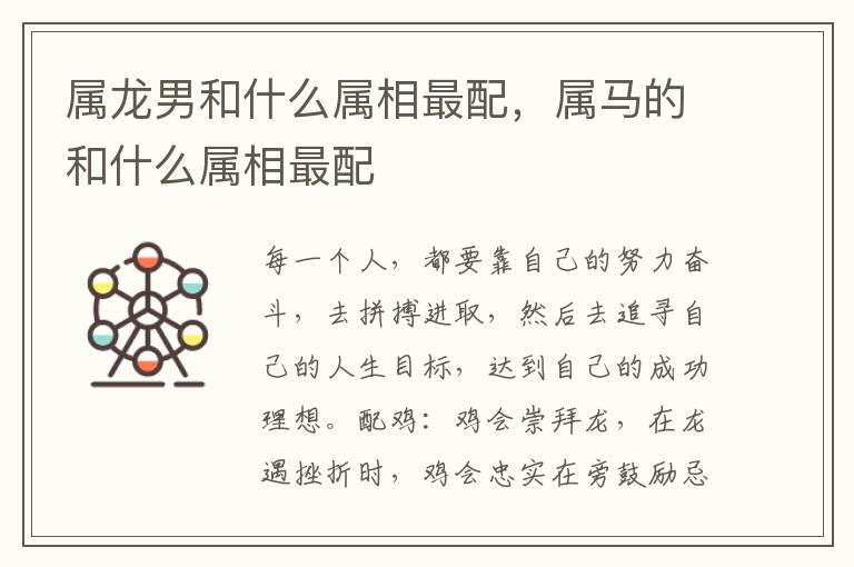 属龙男和什么属相最配，属马的和什么属相最配