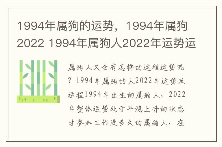 1994年属狗的运势，1994年属狗2022 1994年属狗人2022年运势运程每月运程