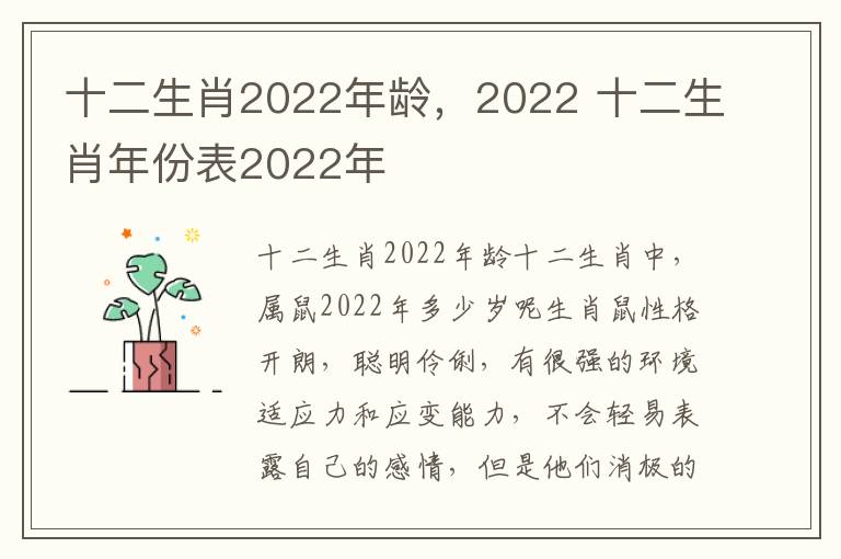 十二生肖2022年龄，2022 十二生肖年份表2022年