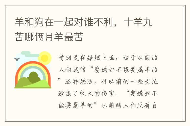 羊和狗在一起对谁不利，十羊九苦哪俩月羊最苦