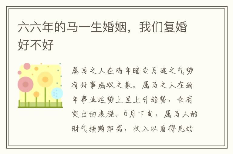六六年的马一生婚姻，我们复婚好不好