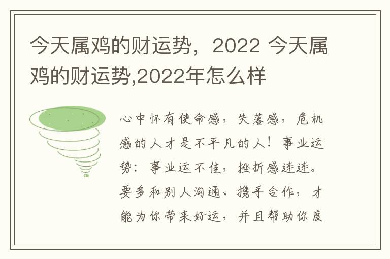 今天属鸡的财运势，2022 今天属鸡的财运势,2022年怎么样