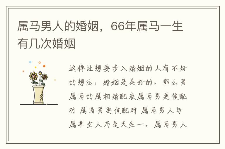 属马男人的婚姻，66年属马一生有几次婚姻