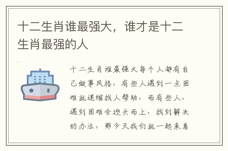 十二生肖谁最强大，谁才是十二生肖最强的人