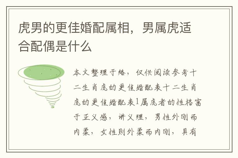 虎男的更佳婚配属相，男属虎适合配偶是什么