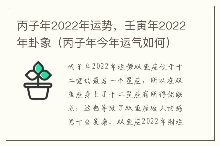 丙子年2022年运势，壬寅年2022年卦象（丙子年今年运气如何）