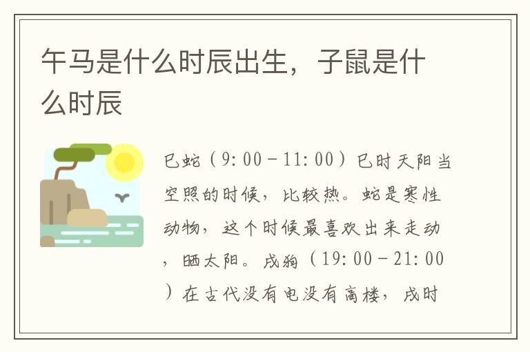 午马是什么时辰出生，子鼠是什么时辰