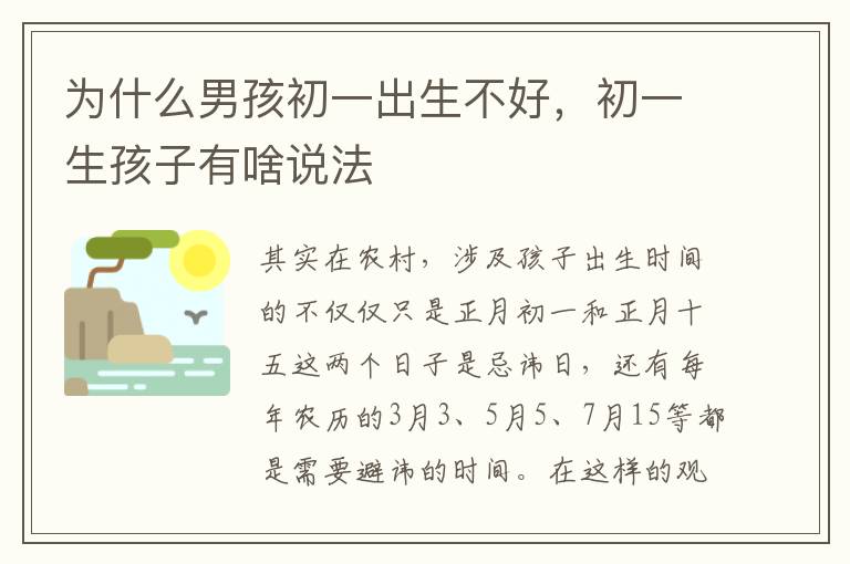 为什么男孩初一出生不好，初一生孩子有啥说法