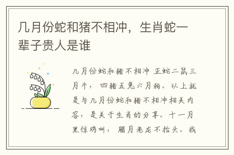 几月份蛇和猪不相冲，生肖蛇一辈子贵人是谁