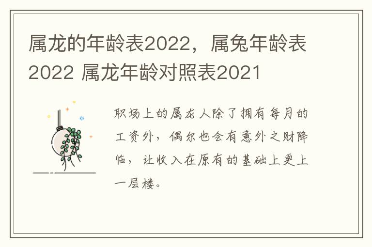 属龙的年龄表2022，属兔年龄表2022 属龙年龄对照表2021