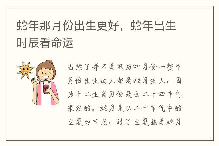 蛇年那月份出生更好，蛇年出生时辰看命运