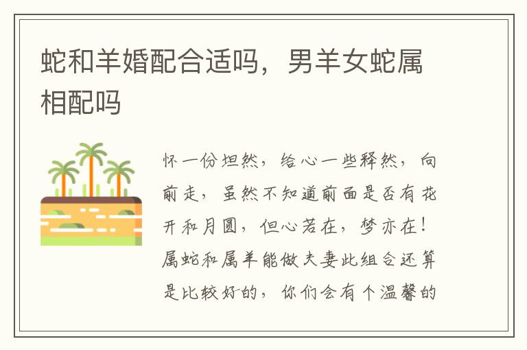 蛇和羊婚配合适吗，男羊女蛇属相配吗