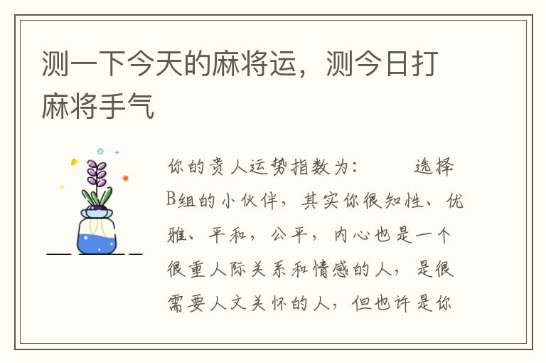 测一下今天的麻将运，测今日打麻将手气