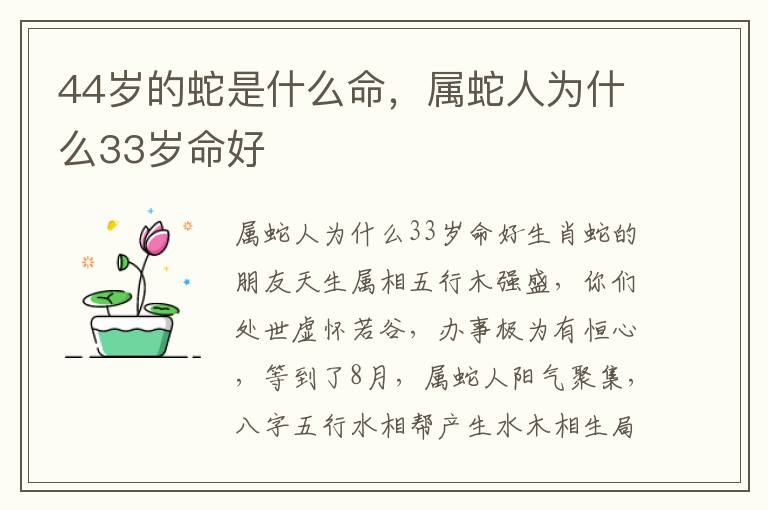 44岁的蛇是什么命，属蛇人为什么33岁命好