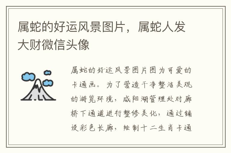 属蛇的好运风景图片，属蛇人发大财微信头像