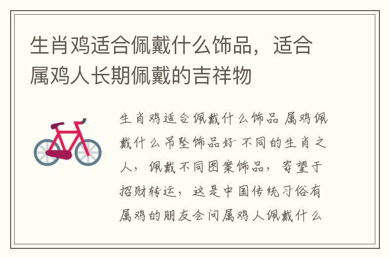 生肖鸡适合佩戴什么饰品，适合属鸡人长期佩戴的吉祥物