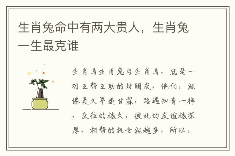 生肖兔命中有两大贵人，生肖兔一生最克谁