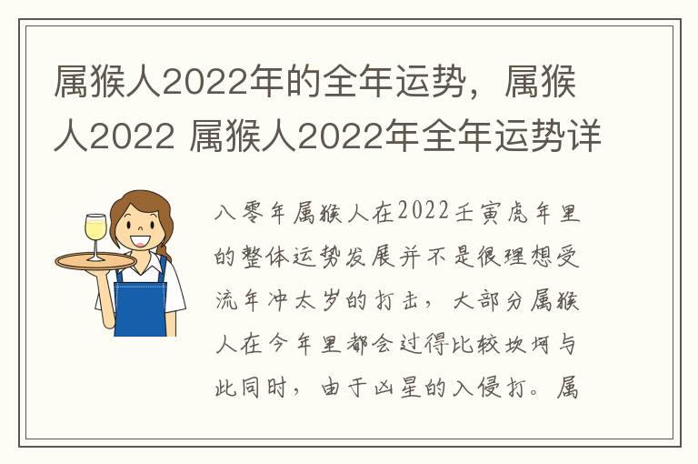 属猴人2022年的全年运势，属猴人2022 属猴人2022年全年运势详解